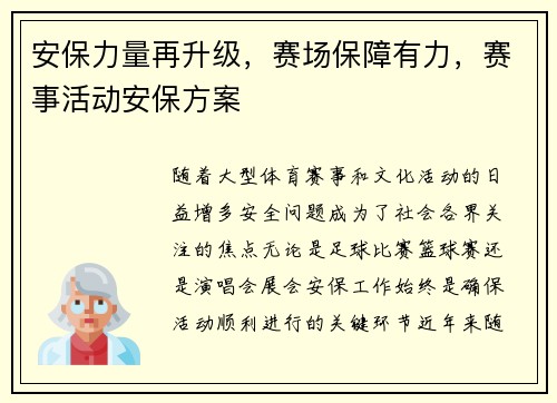 安保力量再升级，赛场保障有力，赛事活动安保方案