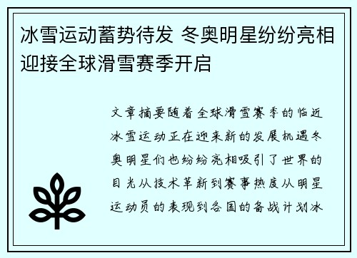 冰雪运动蓄势待发 冬奥明星纷纷亮相迎接全球滑雪赛季开启