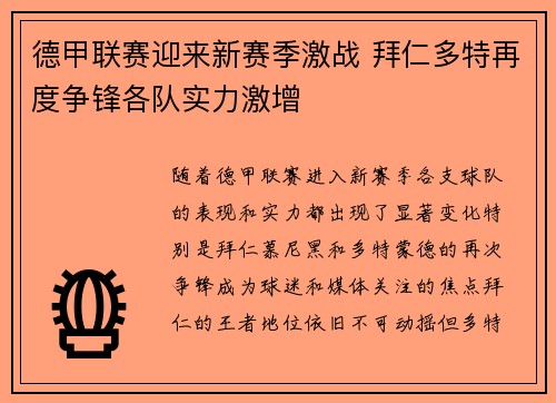 德甲联赛迎来新赛季激战 拜仁多特再度争锋各队实力激增