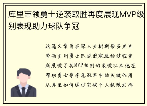 库里带领勇士逆袭取胜再度展现MVP级别表现助力球队争冠