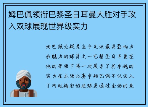 姆巴佩领衔巴黎圣日耳曼大胜对手攻入双球展现世界级实力