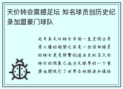 天价转会震撼足坛 知名球员创历史纪录加盟豪门球队