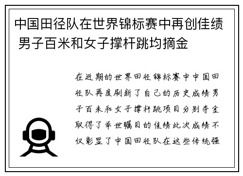 中国田径队在世界锦标赛中再创佳绩 男子百米和女子撑杆跳均摘金