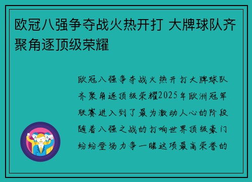欧冠八强争夺战火热开打 大牌球队齐聚角逐顶级荣耀