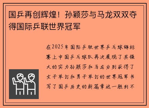 国乒再创辉煌！孙颖莎与马龙双双夺得国际乒联世界冠军