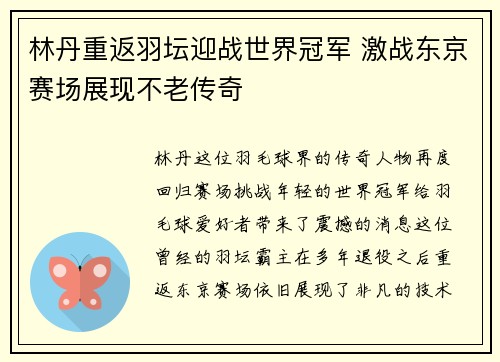 林丹重返羽坛迎战世界冠军 激战东京赛场展现不老传奇