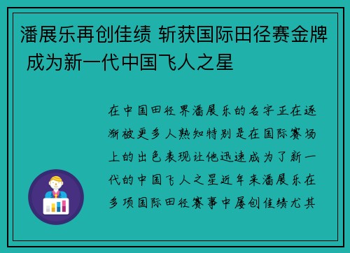 潘展乐再创佳绩 斩获国际田径赛金牌 成为新一代中国飞人之星