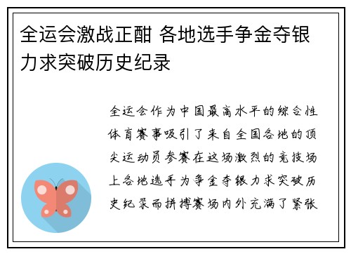 全运会激战正酣 各地选手争金夺银 力求突破历史纪录
