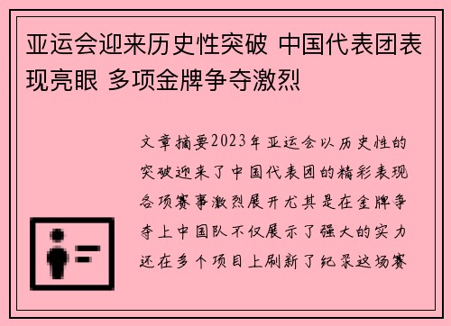 亚运会迎来历史性突破 中国代表团表现亮眼 多项金牌争夺激烈