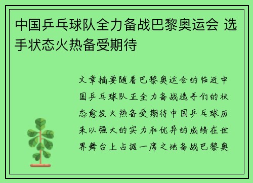 中国乒乓球队全力备战巴黎奥运会 选手状态火热备受期待