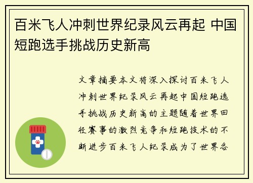 百米飞人冲刺世界纪录风云再起 中国短跑选手挑战历史新高