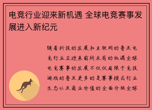 电竞行业迎来新机遇 全球电竞赛事发展进入新纪元