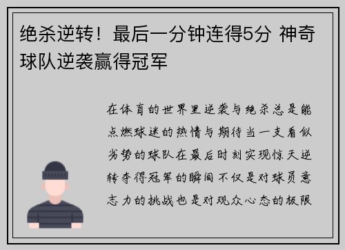 绝杀逆转！最后一分钟连得5分 神奇球队逆袭赢得冠军