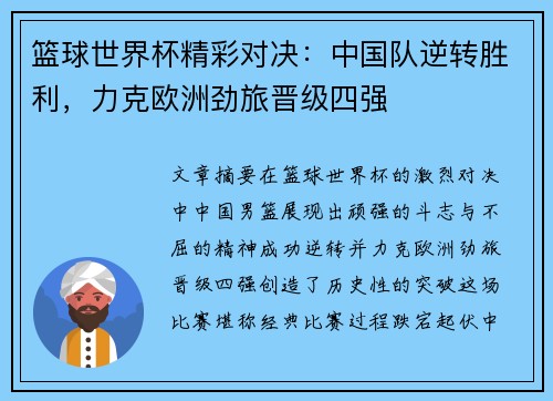 篮球世界杯精彩对决：中国队逆转胜利，力克欧洲劲旅晋级四强