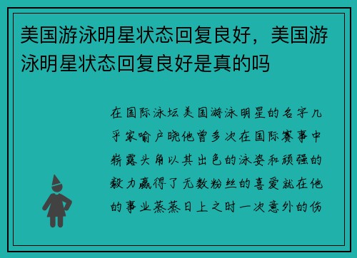 美国游泳明星状态回复良好，美国游泳明星状态回复良好是真的吗