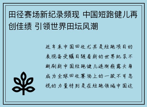 田径赛场新纪录频现 中国短跑健儿再创佳绩 引领世界田坛风潮