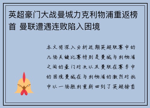 英超豪门大战曼城力克利物浦重返榜首 曼联遭遇连败陷入困境