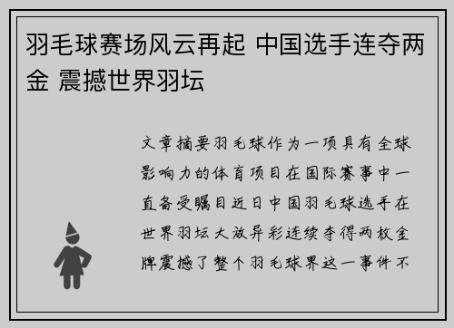 羽毛球赛场风云再起 中国选手连夺两金 震撼世界羽坛