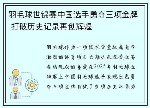 羽毛球世锦赛中国选手勇夺三项金牌 打破历史记录再创辉煌