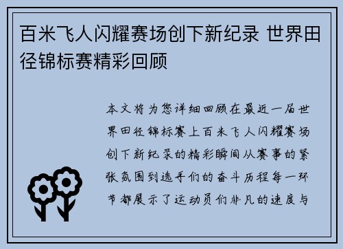 百米飞人闪耀赛场创下新纪录 世界田径锦标赛精彩回顾