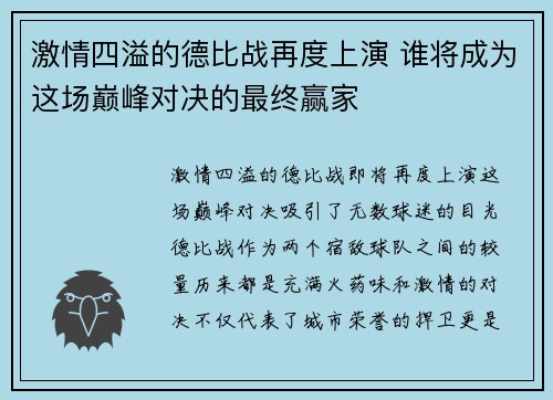 激情四溢的德比战再度上演 谁将成为这场巅峰对决的最终赢家