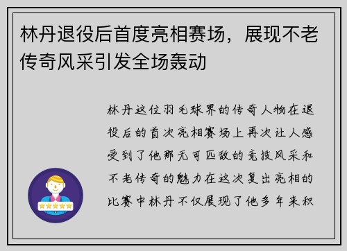 林丹退役后首度亮相赛场，展现不老传奇风采引发全场轰动