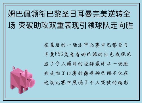姆巴佩领衔巴黎圣日耳曼完美逆转全场 突破助攻双重表现引领球队走向胜利