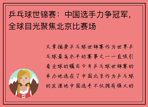 乒乓球世锦赛：中国选手力争冠军，全球目光聚焦北京比赛场