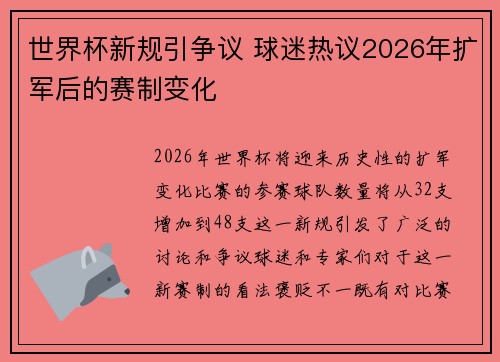 世界杯新规引争议 球迷热议2026年扩军后的赛制变化