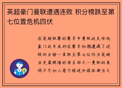 英超豪门曼联遭遇连败 积分榜跌至第七位置危机四伏
