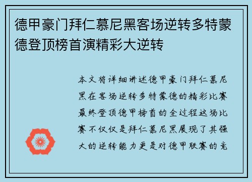德甲豪门拜仁慕尼黑客场逆转多特蒙德登顶榜首演精彩大逆转