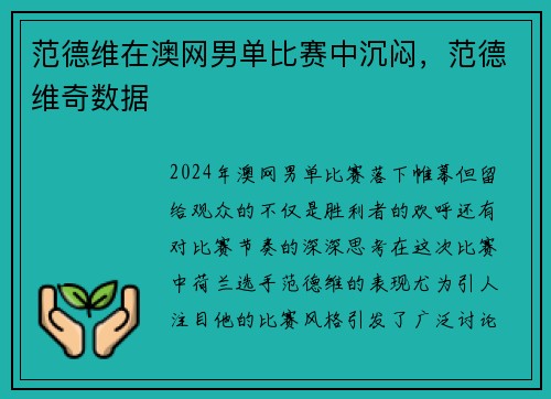 范德维在澳网男单比赛中沉闷，范德维奇数据