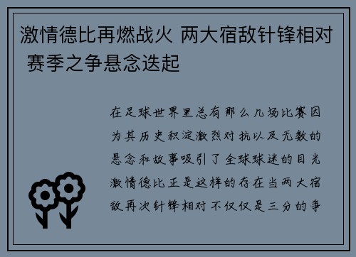 激情德比再燃战火 两大宿敌针锋相对 赛季之争悬念迭起