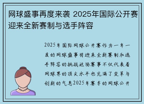 网球盛事再度来袭 2025年国际公开赛迎来全新赛制与选手阵容