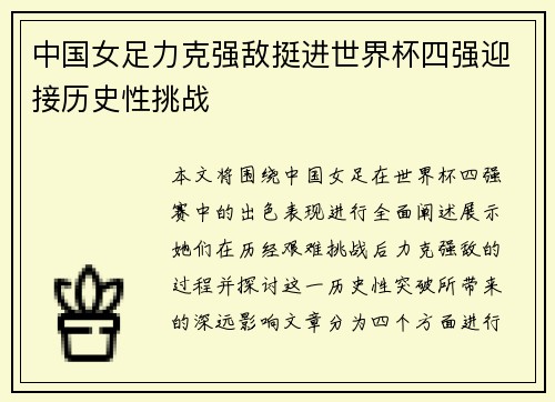 中国女足力克强敌挺进世界杯四强迎接历史性挑战