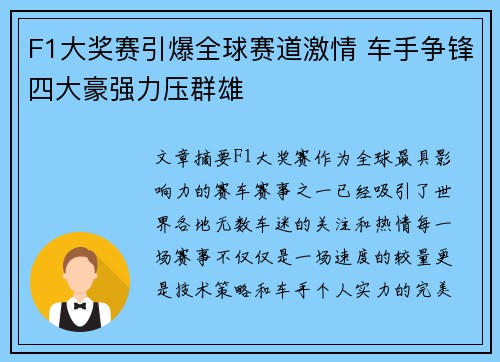 F1大奖赛引爆全球赛道激情 车手争锋四大豪强力压群雄