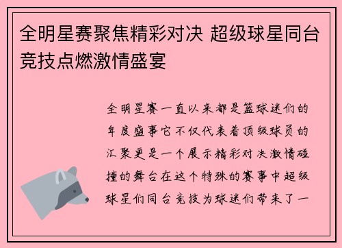 全明星赛聚焦精彩对决 超级球星同台竞技点燃激情盛宴