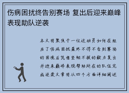 伤病困扰终告别赛场 复出后迎来巅峰表现助队逆袭