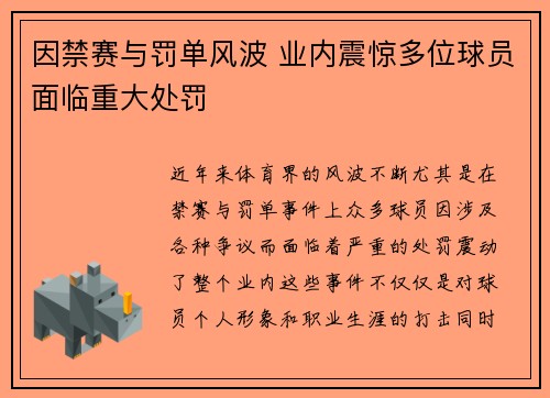 因禁赛与罚单风波 业内震惊多位球员面临重大处罚