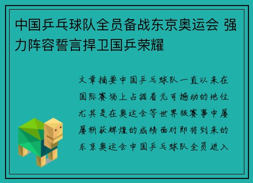 中国乒乓球队全员备战东京奥运会 强力阵容誓言捍卫国乒荣耀