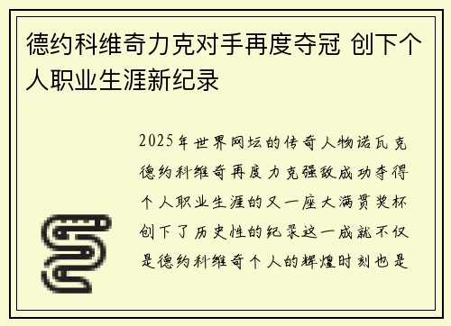 德约科维奇力克对手再度夺冠 创下个人职业生涯新纪录