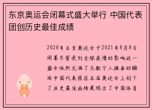 东京奥运会闭幕式盛大举行 中国代表团创历史最佳成绩