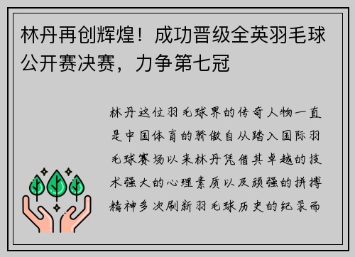 林丹再创辉煌！成功晋级全英羽毛球公开赛决赛，力争第七冠