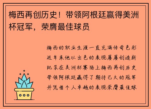 梅西再创历史！带领阿根廷赢得美洲杯冠军，荣膺最佳球员