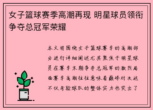 女子篮球赛季高潮再现 明星球员领衔争夺总冠军荣耀