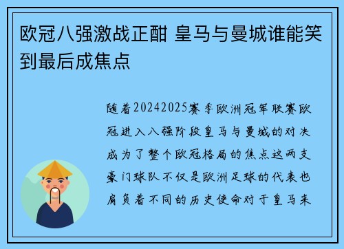 欧冠八强激战正酣 皇马与曼城谁能笑到最后成焦点