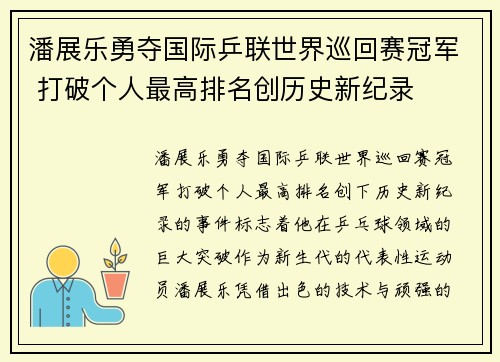 潘展乐勇夺国际乒联世界巡回赛冠军 打破个人最高排名创历史新纪录