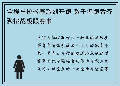 全程马拉松赛激烈开跑 数千名跑者齐聚挑战极限赛事