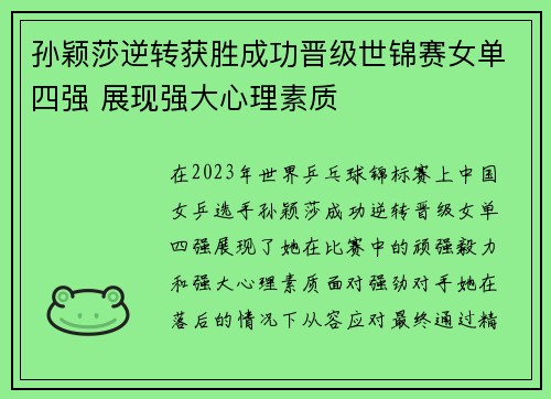 孙颖莎逆转获胜成功晋级世锦赛女单四强 展现强大心理素质
