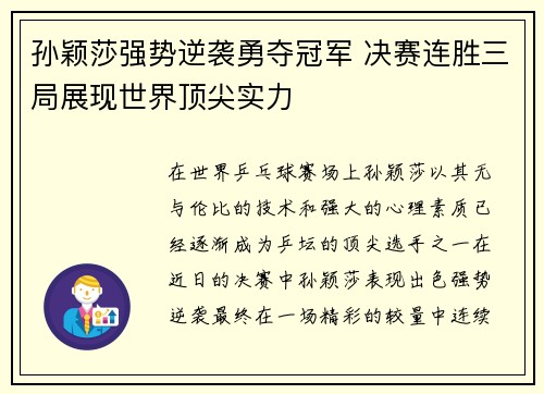 孙颖莎强势逆袭勇夺冠军 决赛连胜三局展现世界顶尖实力